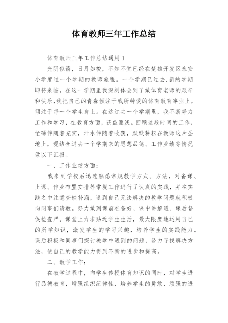 体育教师三年工作总结.docx