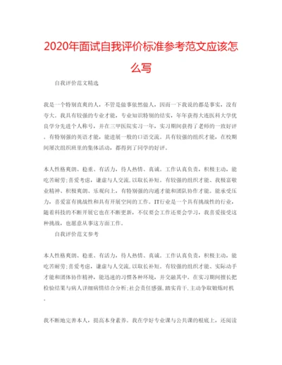 精编年面试自我评价标准参考范文应该怎么写.docx