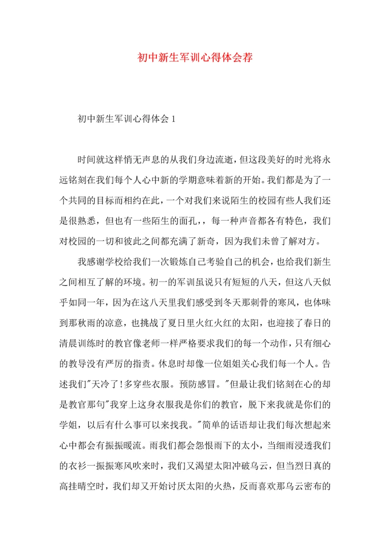 初中新生军训心得体会荐.docx