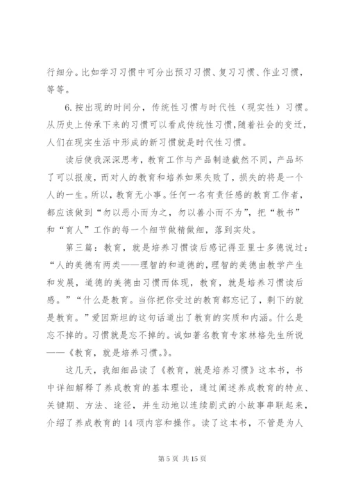 《教育就是培养习惯》读后感 (6).docx