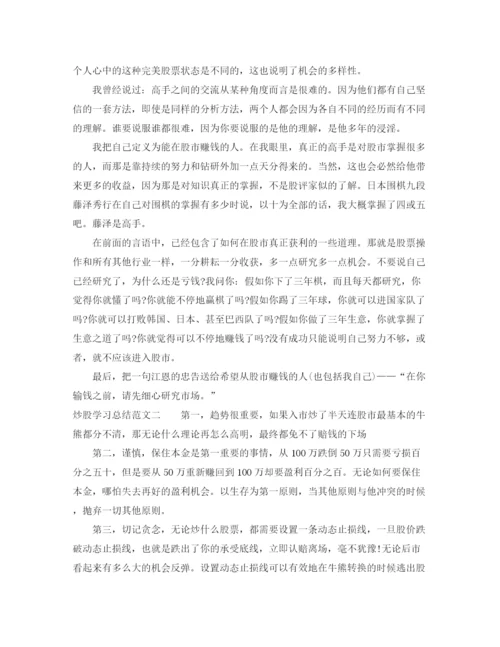 精编之炒股学习总结范文.docx