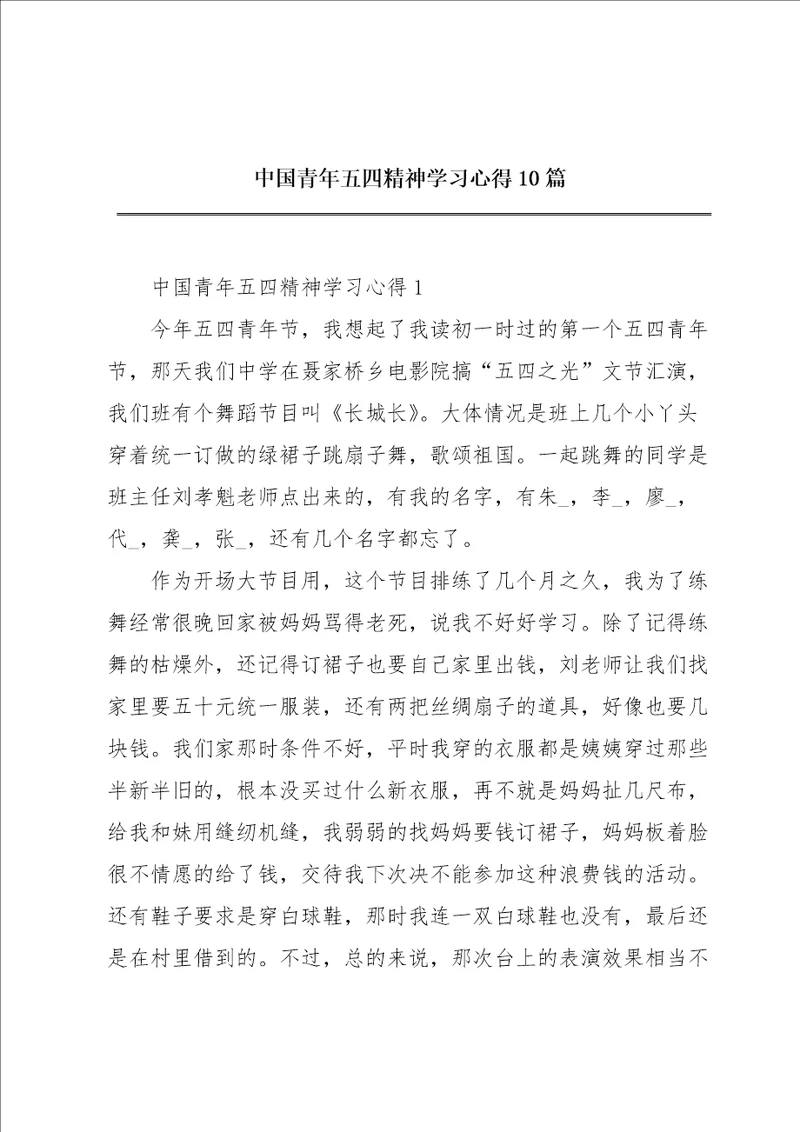 中国青年五四精神学习心得10篇