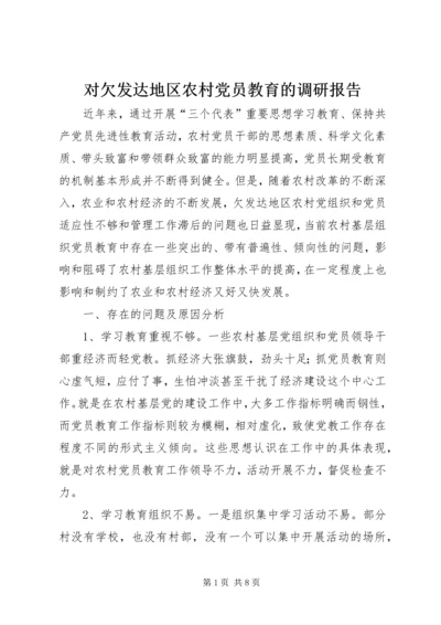 对欠发达地区农村党员教育的调研报告 (6).docx