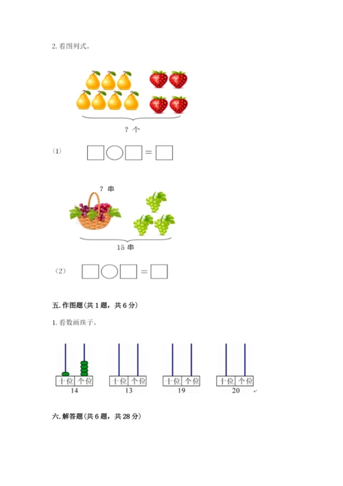 小学一年级上册数学期末测试卷附参考答案（典型题）.docx