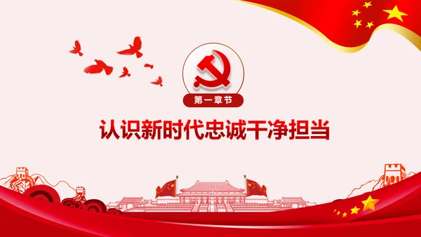 纪检监察干部做新时代忠诚干净担当的表率PPT模板