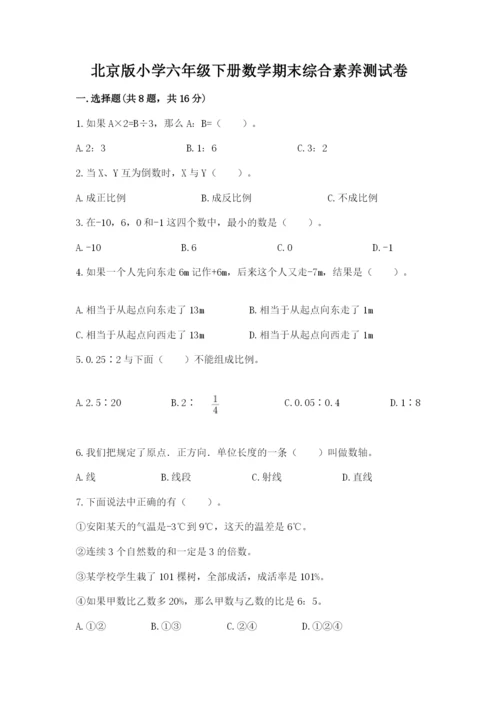 北京版小学六年级下册数学期末综合素养测试卷及完整答案【夺冠系列】.docx