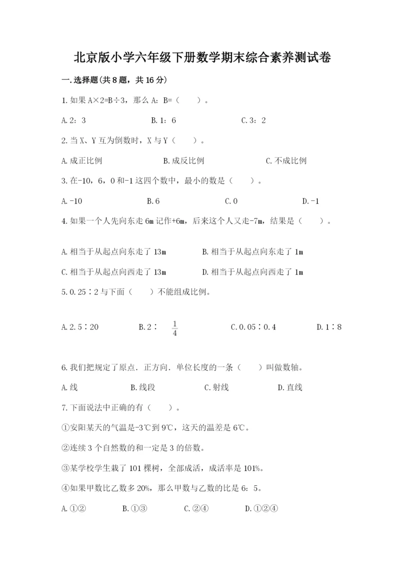 北京版小学六年级下册数学期末综合素养测试卷及完整答案【夺冠系列】.docx