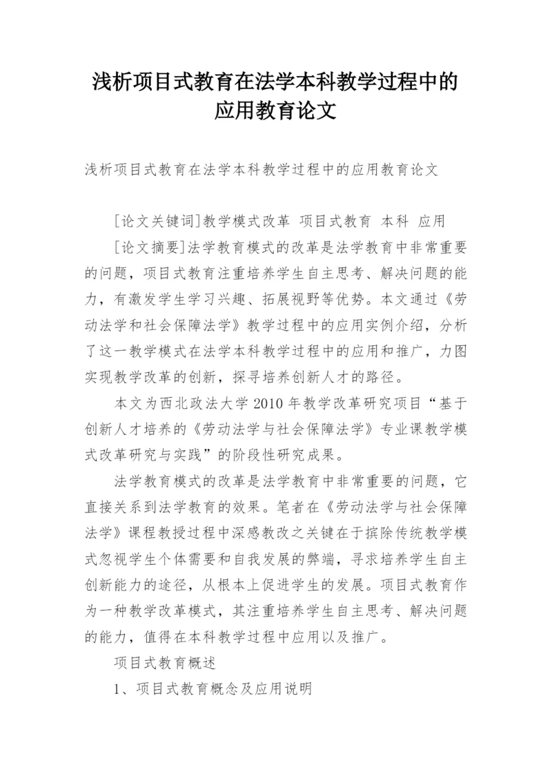 浅析项目式教育在法学本科教学过程中的应用教育论文.docx