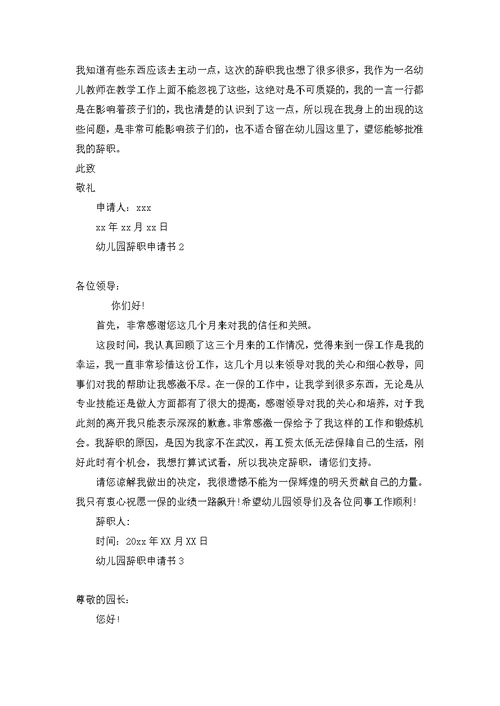 幼儿园辞职申请书