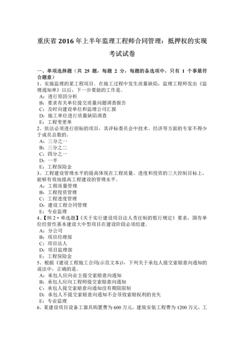 2023年重庆省上半年监理工程师合同管理抵押权的实现考试试卷.docx