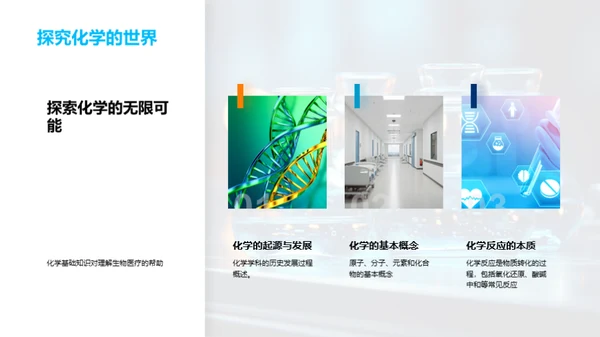 生物医疗化学探究