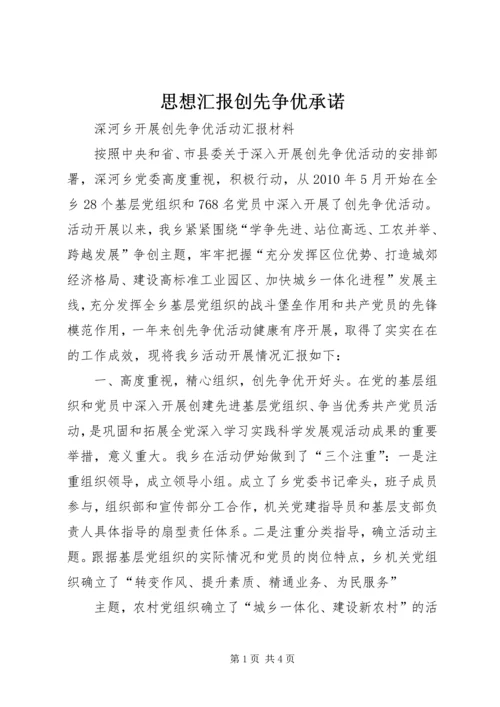 思想汇报创先争优承诺 (5).docx