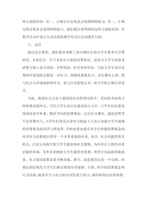 大学生消费情况调查报告五篇.docx