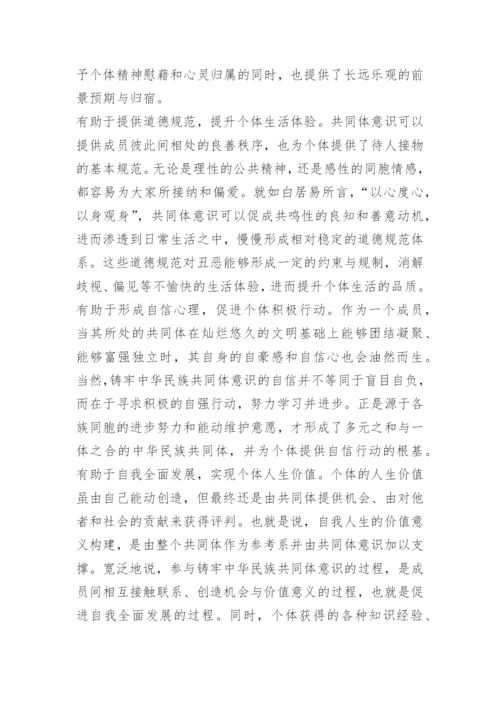 铸牢中华民族共同体意识论文.docx