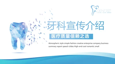蓝色简约牙科宣传介绍工作总结汇报动态PPT