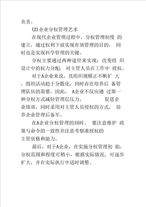 浅论公司组织结构引发的中小型企业管理学思考
