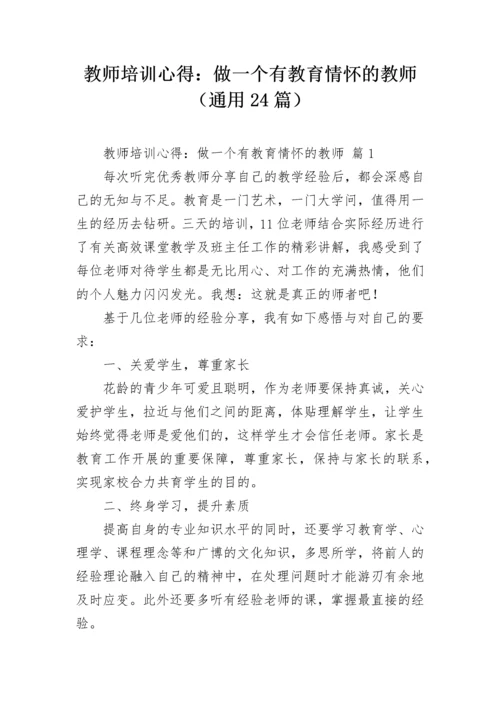 教师培训心得：做一个有教育情怀的教师（通用24篇）.docx