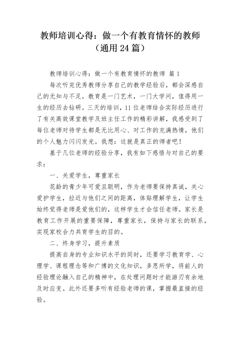 教师培训心得：做一个有教育情怀的教师（通用24篇）.docx