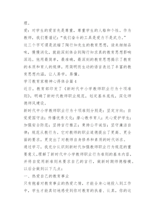 学习教育家精神心得体会15篇.docx
