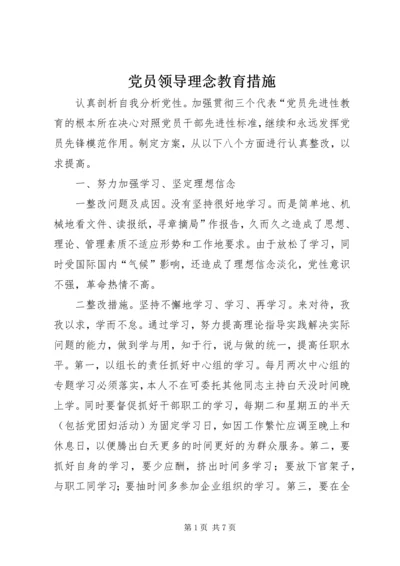 党员领导理念教育措施.docx