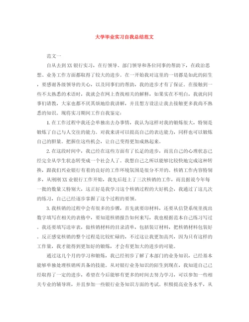 精编之大学毕业实习自我总结范文.docx