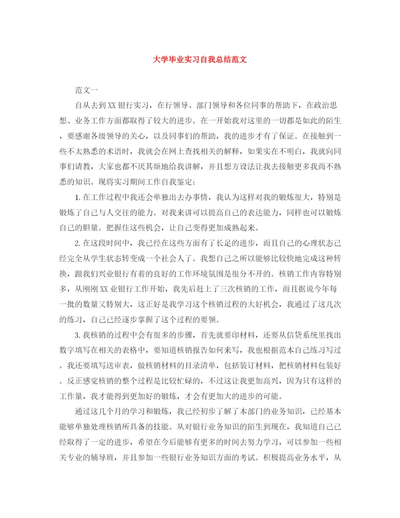 精编之大学毕业实习自我总结范文.docx