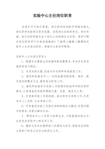 实验中心主任岗位职责.docx