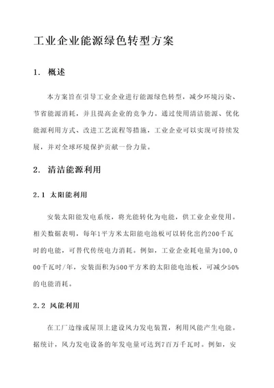 工业企业能源绿色转型方案