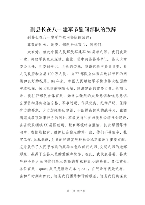 副县长在八一建军节慰问部队的致辞.docx