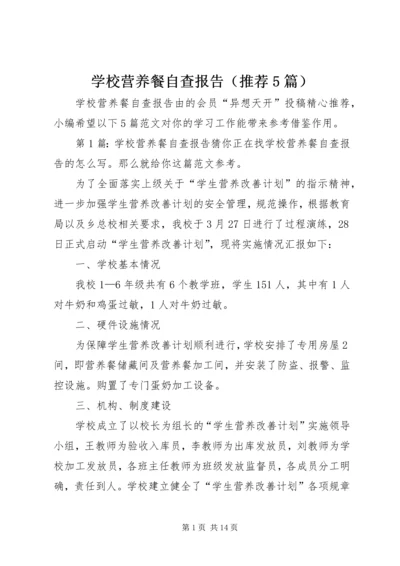 学校营养餐自查报告（推荐5篇）.docx