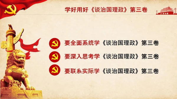 治国理政第三卷第三卷讲了什么、怎么学内容梳理学习党建党课PPT
