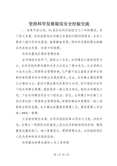 坚持科学发展堤垸安全经验交流.docx