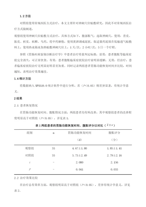 中药贴敷神阙穴改善肝硬化患者腹胀的临床应用效果评价.docx