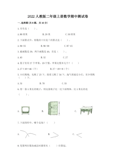 2022人教版二年级上册数学期中测试卷及答案（精选题）.docx