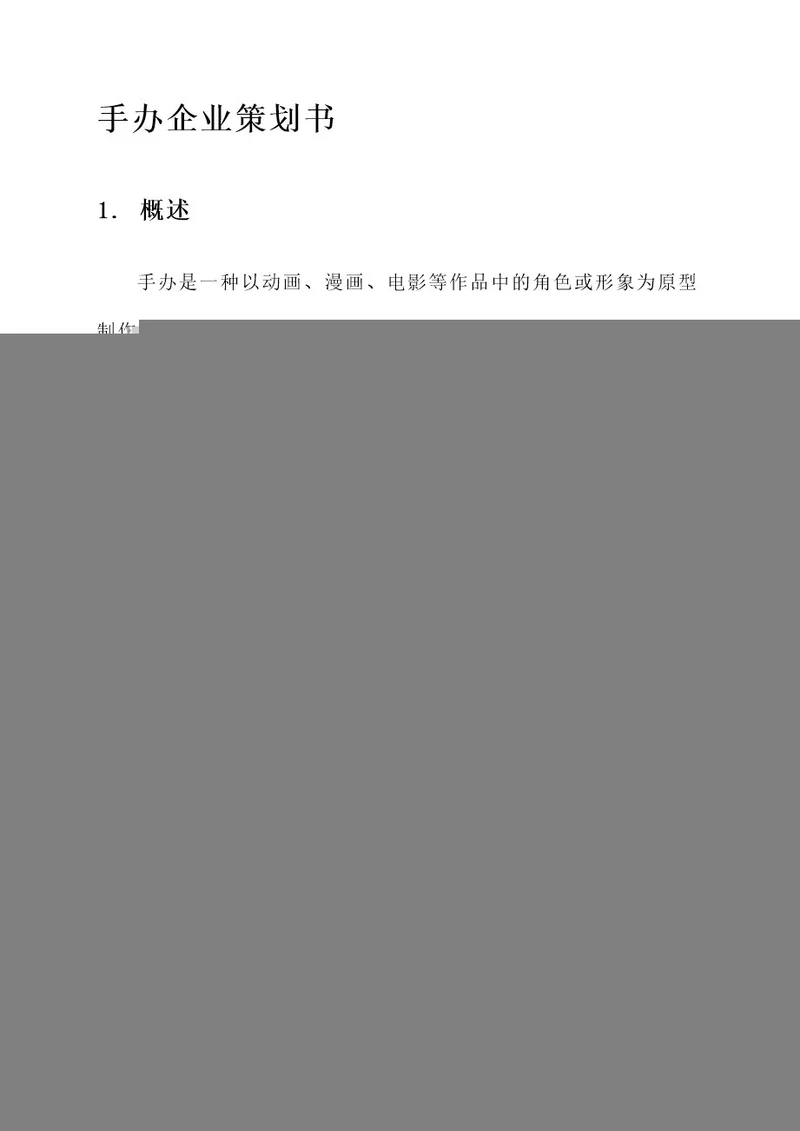 手办企业策划书