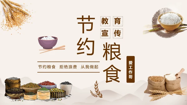 节约粮食精神文明教育宣传PPT模板