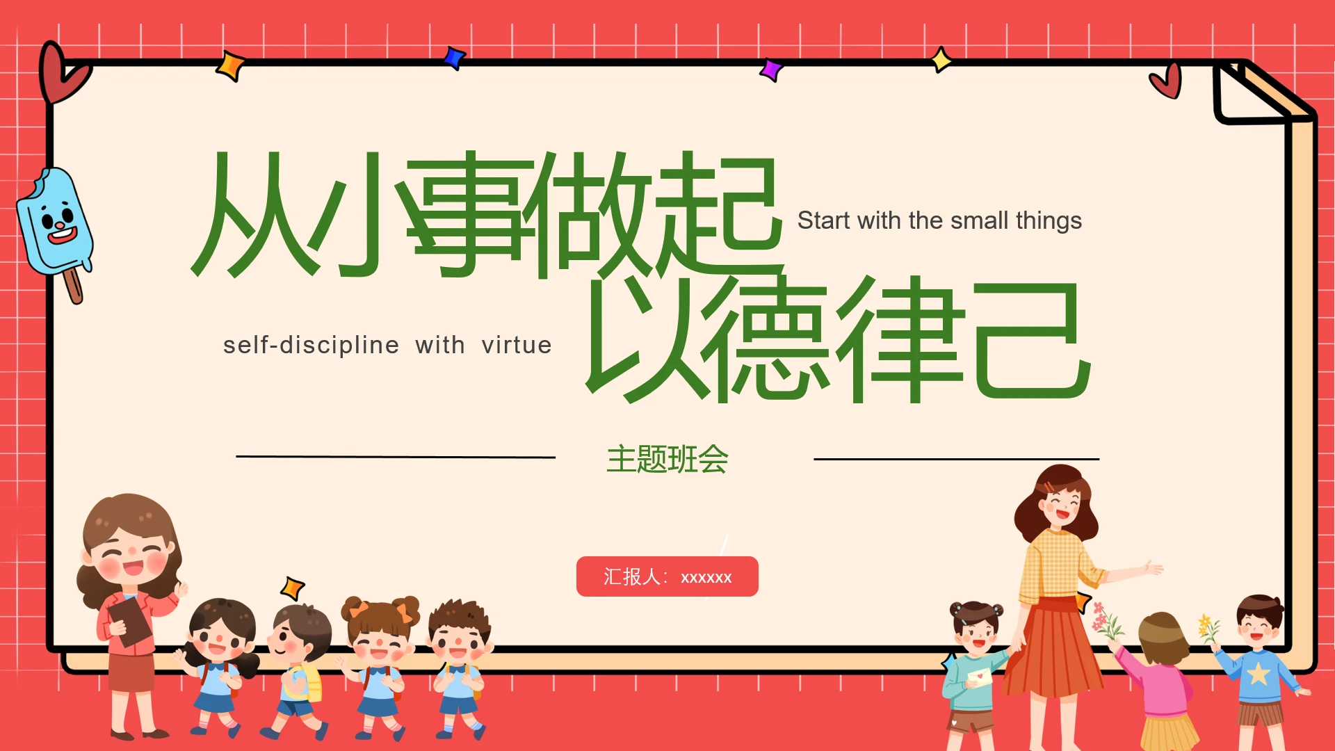 粉红卡通平滑淡入式从小事做起以德律己主题班会ppt模板