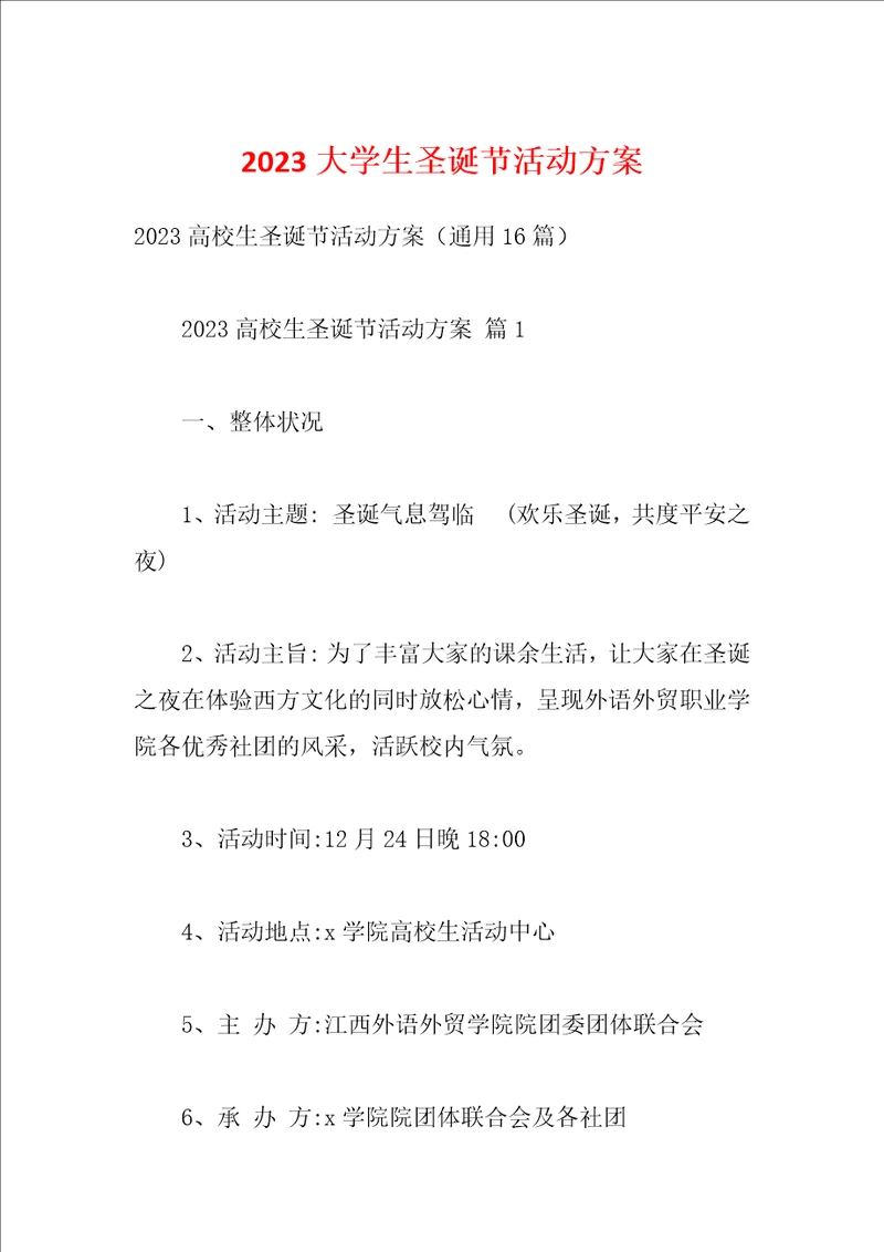 2023大学生圣诞节活动方案