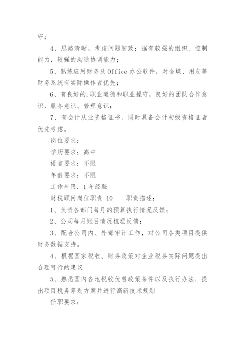 财税顾问岗位职责.docx