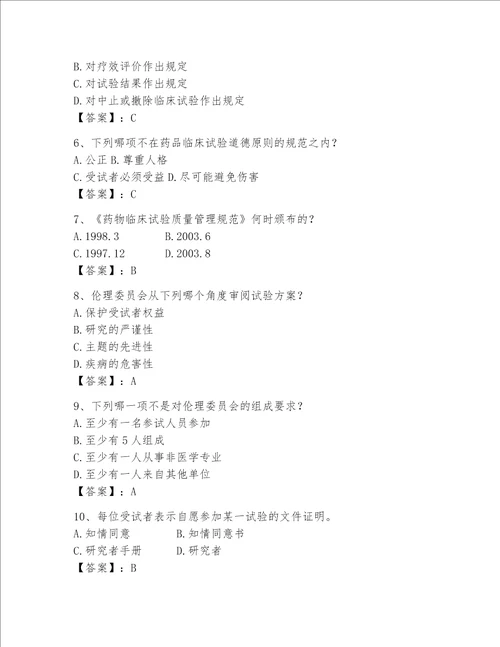 2023年GCP考试试题库附答案达标题