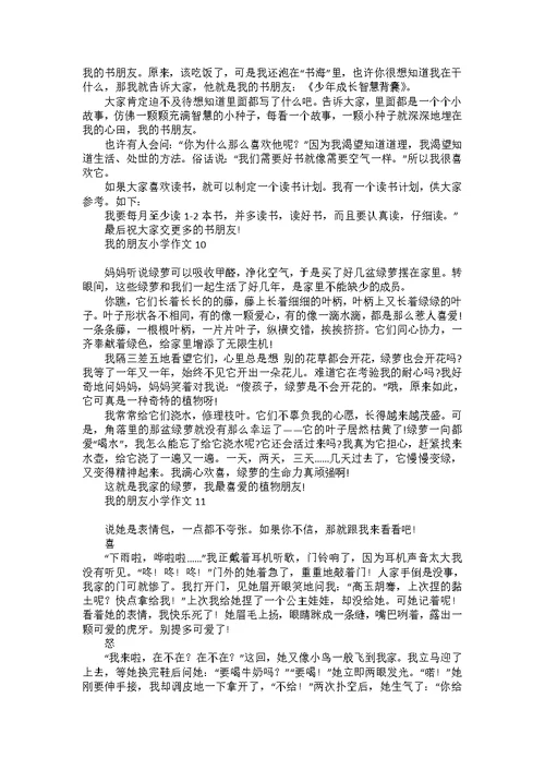 我的朋友小学作文(15篇)