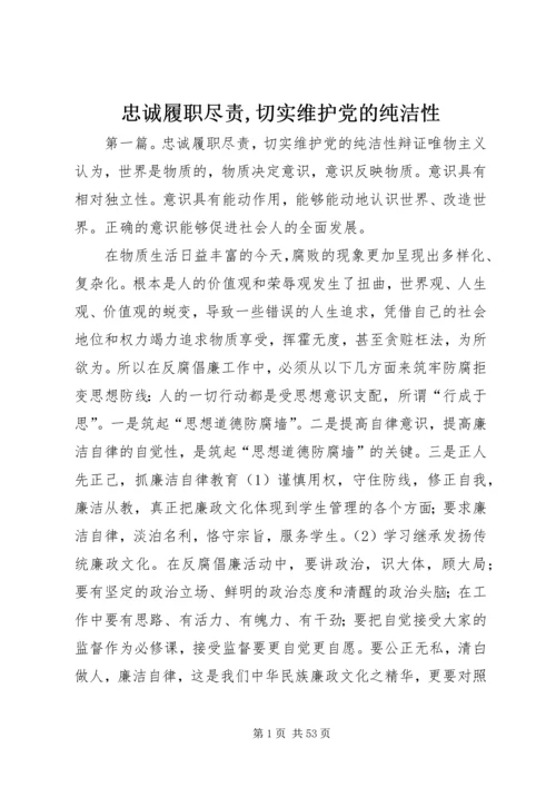 忠诚履职尽责,切实维护党的纯洁性.docx