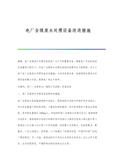 电厂含煤废水处理设备改进措施.docx