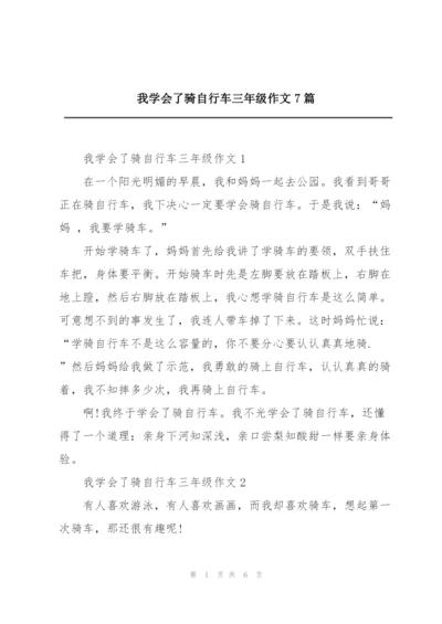 我学会了骑自行车三年级作文7篇.docx