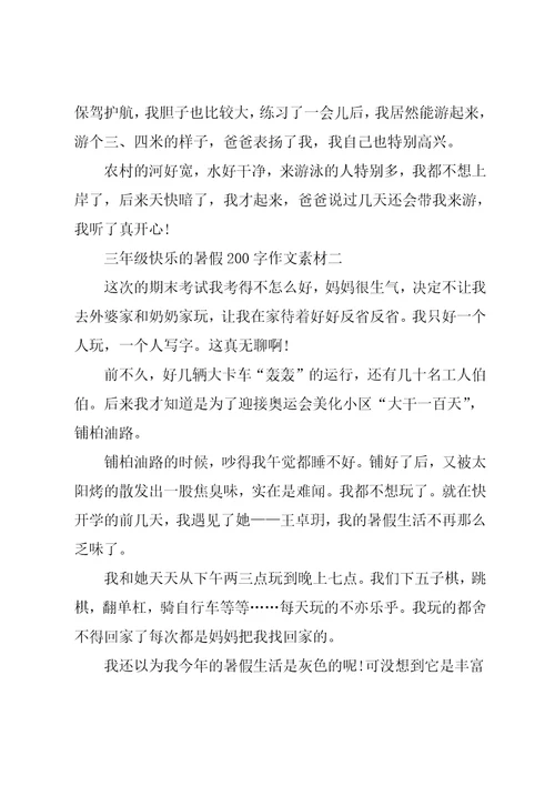 三年级快乐的暑假200字作文素材