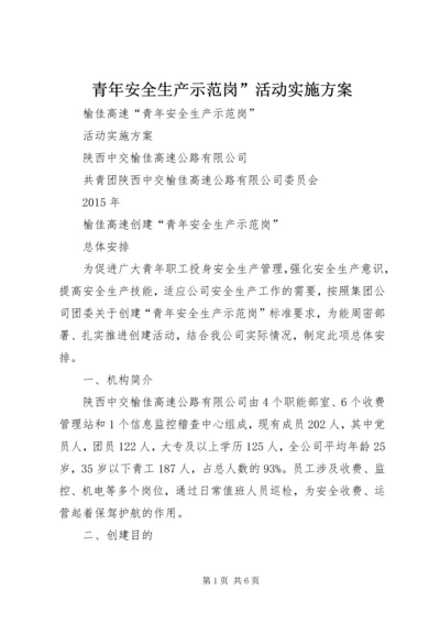 青年安全生产示范岗”活动实施方案 (4).docx