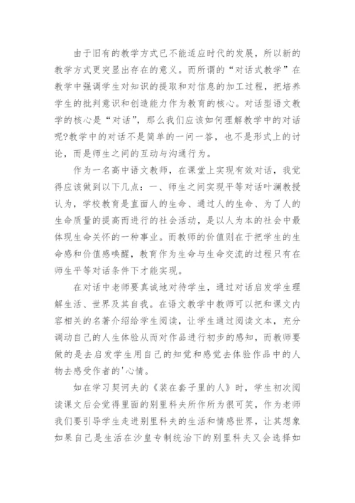 对话理论在高中语文教学中的应用论文.docx