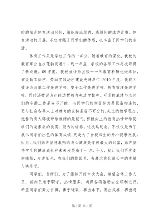 关于运动会的优秀演讲稿.docx