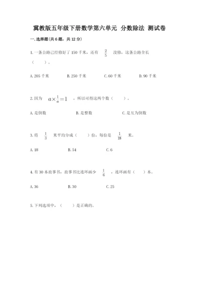 冀教版五年级下册数学第六单元 分数除法 测试卷【满分必刷】.docx