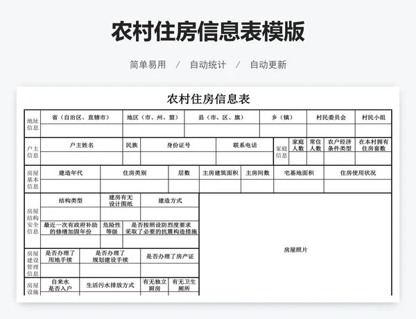 农村住房信息表模版
